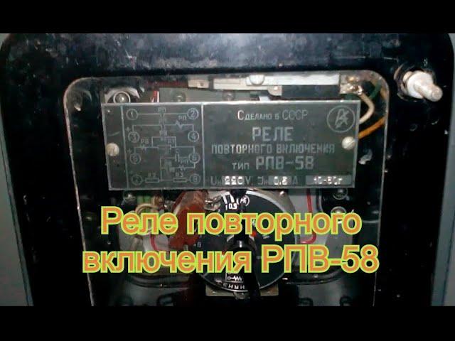 Реле повторного включения РПВ-58 (обзор).