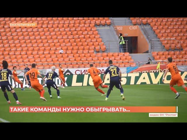 ФК "Урал" - ФК "Ростов": 1-1