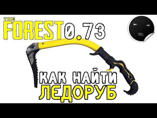 Как найти Ледоруб в The Forest 0.73 | Где находится Альпинистский Топор в The Forest