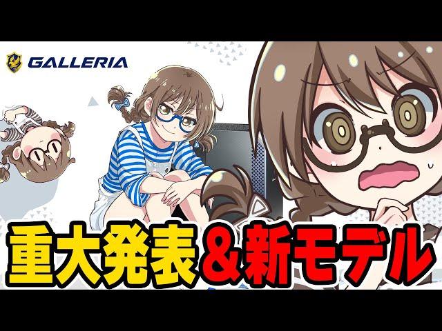 【重大発表】コラボモデルのゲーミングPCについて解説しVモデル『右下ちゃん』の新モデルと新しいモーションもお披露目する茶々茶【GALLERIA】