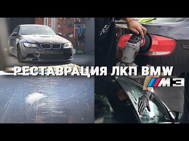 ВОССТАНОВЛЕНИЕ ЛКП УШАТАННОЙ BMW M3 E92