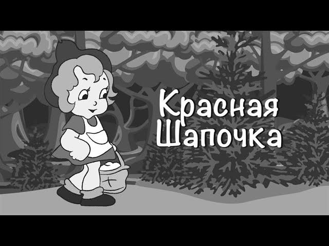 Красная Шапочка (1937) мультфильм