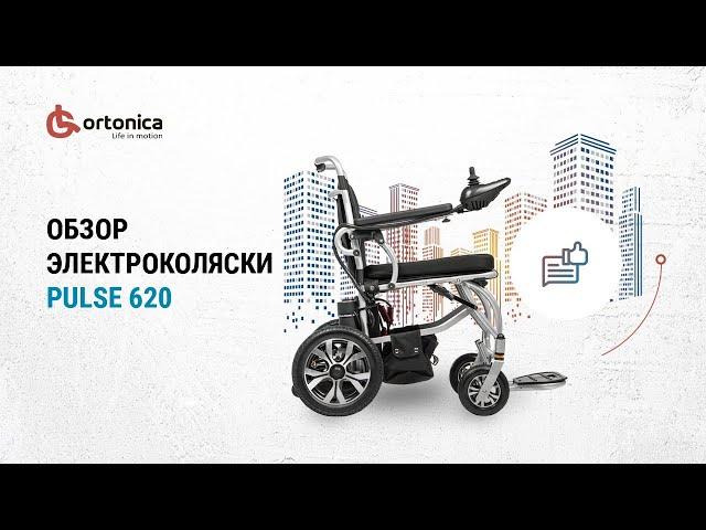 Обзор инвалидной коляски Ortonica Pulse 620 с электроприводом. Как выбрать инвалидную коляску?