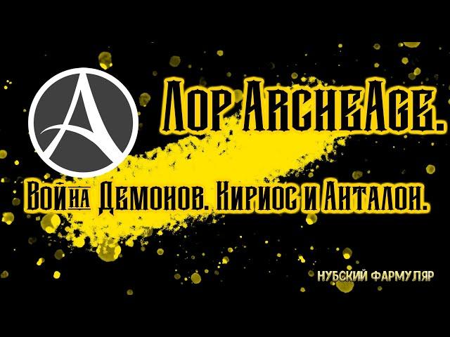 {Лор} Война Демонов. Кириос и Анталон. ArcheAge.