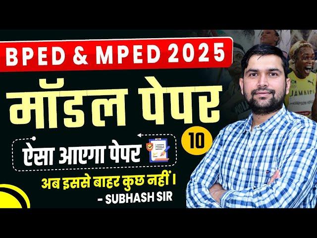 BPED Entrance Exam 2025 Model Paper | BPed 2025 Model Paper | MPED 2025 Paper