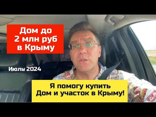 Дом до 2 млн руб в КРЫМУ июль 2024 года | купить дом в КРЫМУ с Ярославом Фроловым