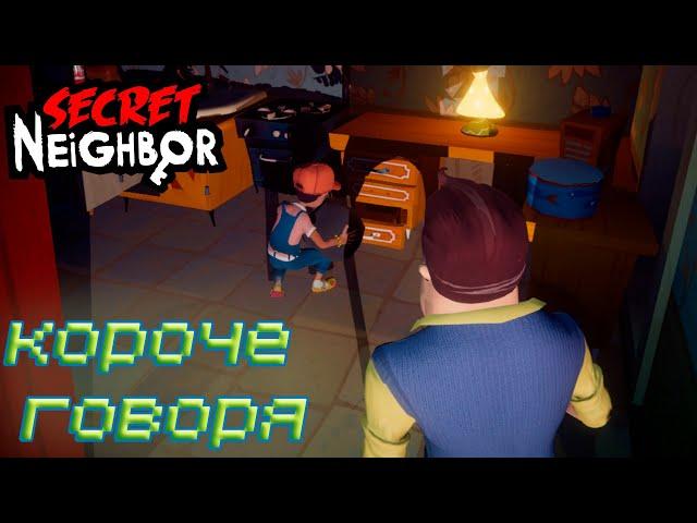 КОРОЧЕ ГОВОРЯ СЕКРЕТ СОСЕДА 2#  |  Secret Neighbor