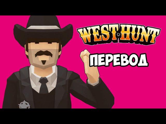 WEST HUNT Смешные моменты (перевод)  ЛУЧШИЕ ШЕРИФЫ НА ДИКОМ ЗАПАДЕ (VanossGaming)