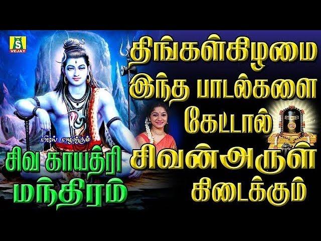 திங்கள்கிழமை காலை மாலை கேளுங்கள் 108 சிவ காயத்ரி மந்திரம்   108  SHIVA GAYATHRI MANTHRAM