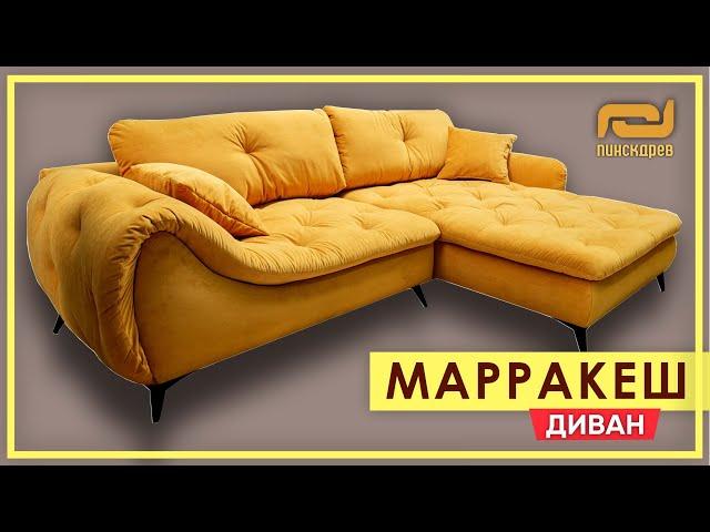 ДИВАН «МАРРАКЕШ» для вашего дома. Обзор углового дивана Маракеш от Пинскдрев в Москве