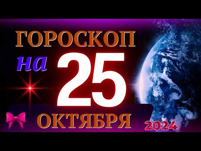 ГОРОСКОП НА 25 ОКТЯБРЯ  2024 ГОДА! | ГОРОСКОП НА КАЖДЫЙ ДЕНЬ ДЛЯ ВСЕХ ЗНАКОВ ЗОДИАКА!