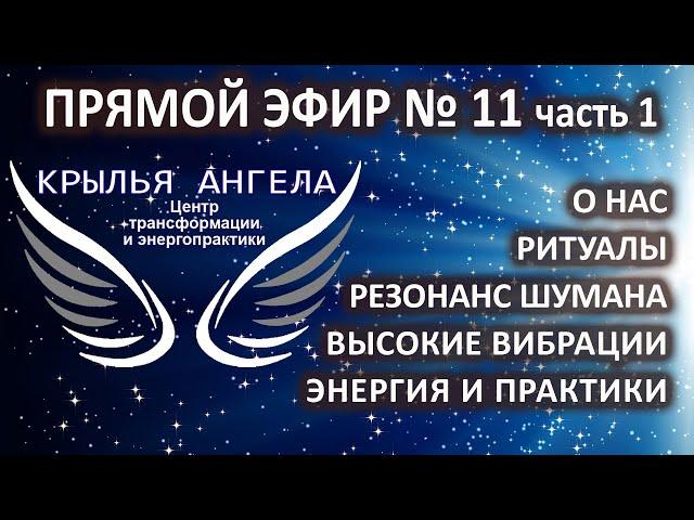 Прямой эфир №11 часть 1. О нас. Резонанс Шумана. Ритуалы. Высокие вибрации. Энергия и практики.