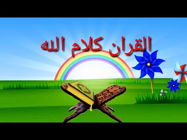 الأنشودة الثانية القرآن كلام الله