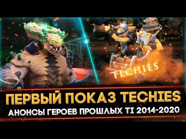 5 САМЫХ ЭПИЧНЫХ АНОНСОВ ГЕРОЕВ В ИСТОРИИ THE INTERNATIONAL | DOTA 2 2014-2021