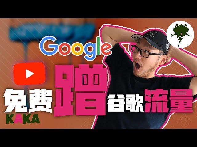 如何免费蹭谷歌流量？！蹭流量！ ｜  YouTube SEO 教学 ｜ YouTube运营 ｜ YouTube流量 ｜ YouTube涨粉