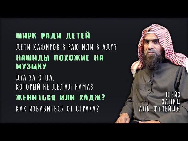 Ответы на вопросы зрителей | Наследие пророков | Шейх Халид аль-Фулейдж