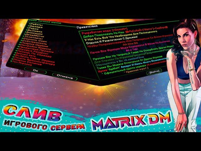 СЛИВ МОДА - MATRIX DM (ГОТОВЫЙ СЕРВЕР SAMP)