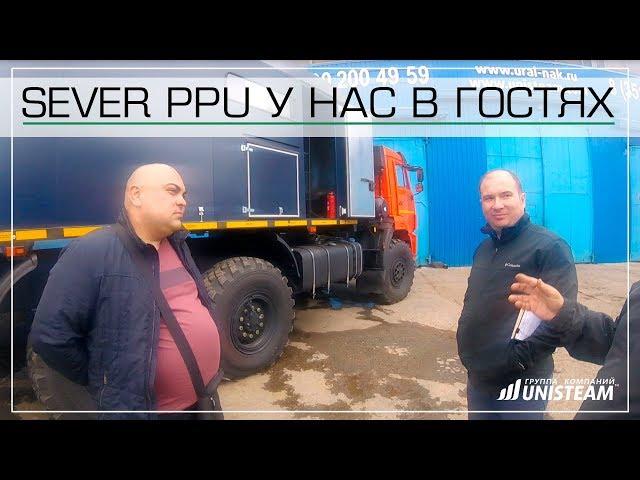 SEVER PPU в гостях у Завода паровых установок Юнистим