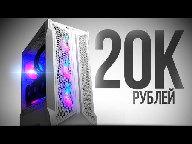 СОБРАЛ ТОПОВЫЙ КОМП ЗА 20К 120FPS -  СБОРКА ПК ЗА 20000 РУБЛЕЙ