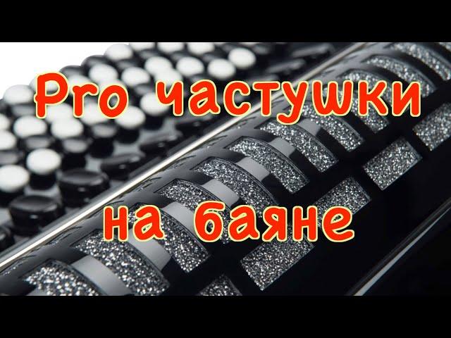 Частушки, вариации на баяне. Разбор.Школа игры на баяне.