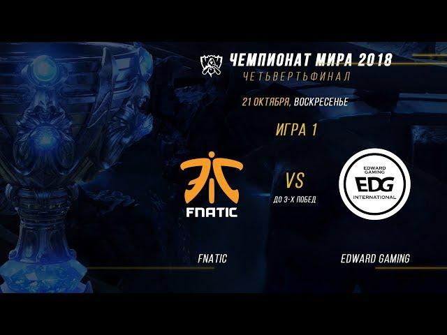 FNC vs EDG — ЧМ-2018, Четвертьфинал, Игра 1