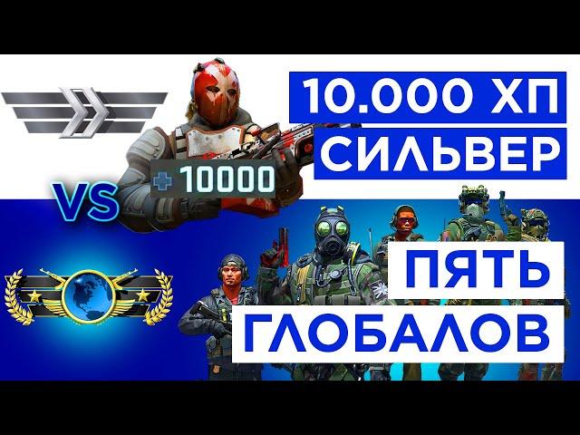 ОДИН 10000 ХП СИЛЬВЕР против 5 ГЛОБАЛОВ