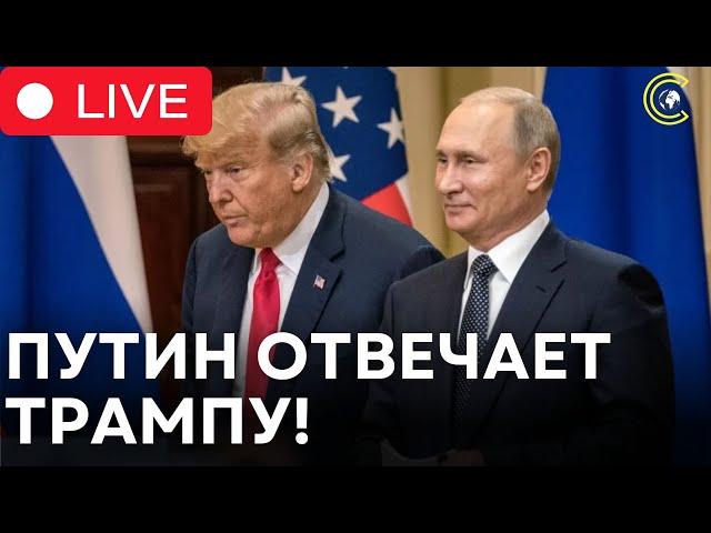 Путин ОТВЕЧАЕТ на речь Трампа в Конгрессе! Жесткий ответ на заявление США!