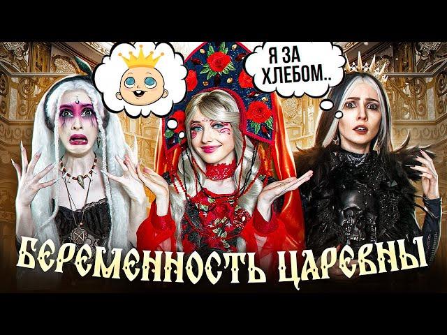 БЕРЕМЕННОСТЬ ЦАРЕВНЫ-ЭТО ВСЕ ВИНА КАЩЕЯ!