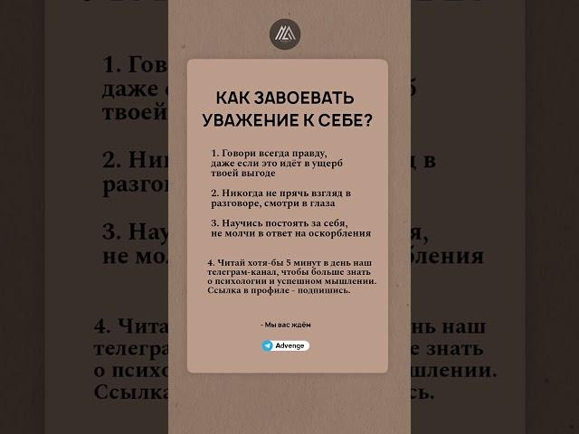 Как завоевать уважение к себе #психология #саморазвитие