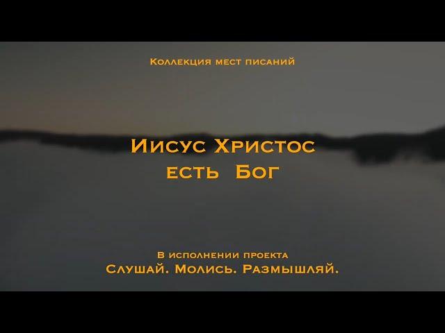 Иисус Христос есть Бог - Коллекция мест Писаний | Он — истинный Бог и вечная жизнь!