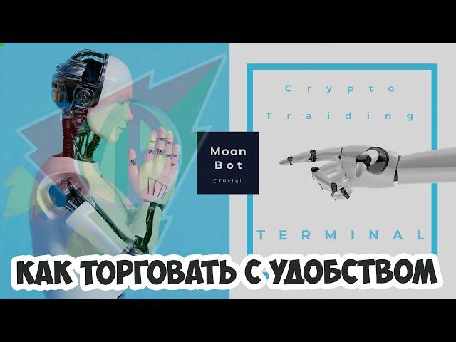 Как организовать свое рабочее пространство для торговли криптовалютами при помощи Moon Bot