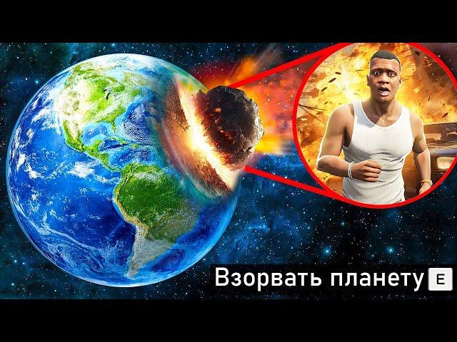 РАЗРУШИЛ ПЛАНЕТУ САМЫМИ БЕЗУМНЫМИ СПОСОБАМИ В ГТА 5 МОДЫ! КОНЕЦ СВЕТА ОБЗОР МОДА GTA 5 ОНЛАЙН