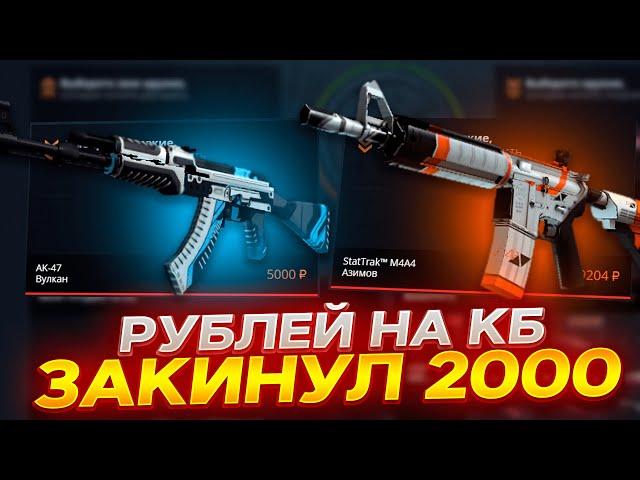 КЕЙС БАТЛ С 2000 РУБЛЕЙ ВЫБИЛ НОЖ! CASE-BATTLE ПРОДОЛЖАЕТ ОКУПАТЬ!