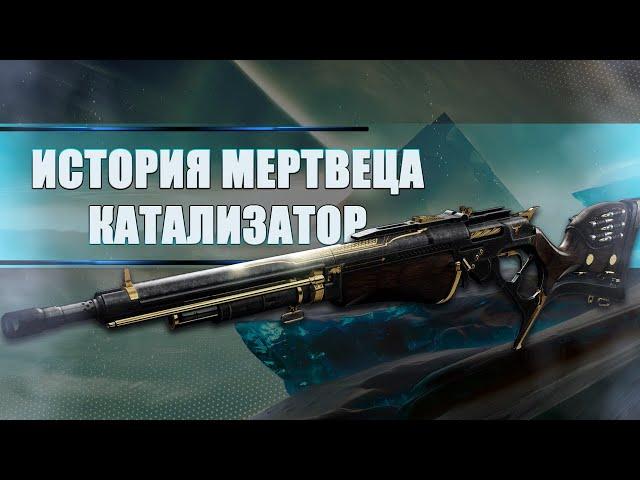 Destiny 2 Beyond light: ТЫ ОБЯЗАН ПОЛУЧИТЬ КАТАЛИЗАТОР НА ИСТОРИЮ МЕРТВЕЦА?!