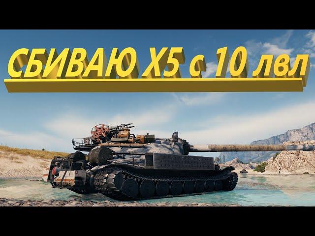 СБИВАЮ Х5  с 10 ЛВЛ | World of Tanks rascal23 СТРИМ