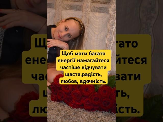 Щоб мати багато енергії намагайтеся частіше відчувати щастя, радість, любов, вдячність.️