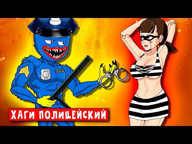 СЕКРЕТ ХАГИ ВАГИ ПОЛИЦЕЙСКИЙ ПОЙМАЛ ВОРОВКУ ► ПАРОДИЯ ПЕСНЯ Стыдные POPPY PLAYTIME Анимации