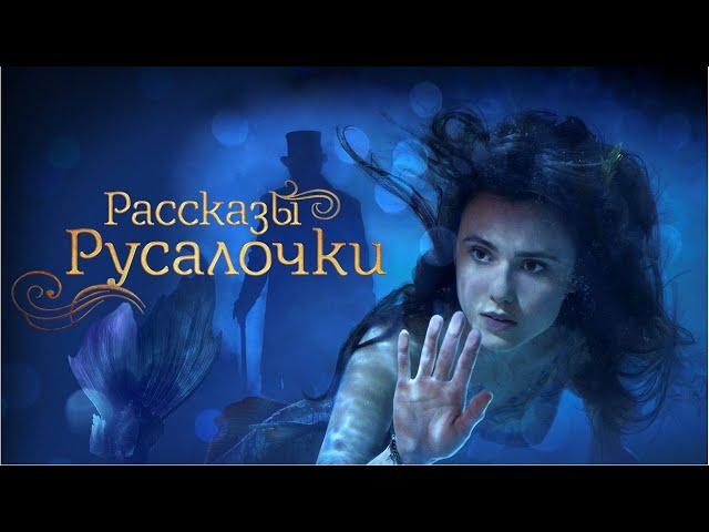 Рассказы Русалочки / Little Mermaid / семейное кино, приключения