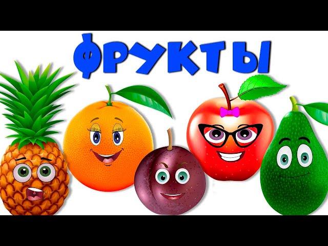 Учим фрукты  Развивающие мультики для детей  Учимся говорить