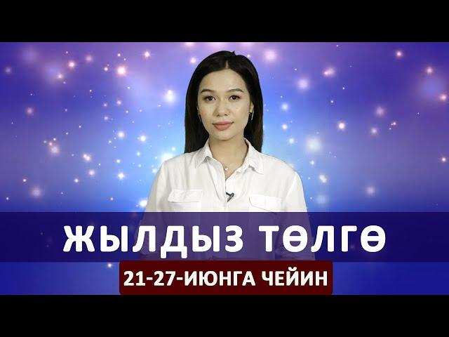 Жылдыз төлгө. 21-27-июнга чейин