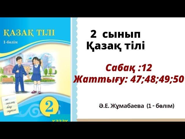 Қазақ тілі 2 сынып 12 сабақ. жаттығу 47;48;49;50