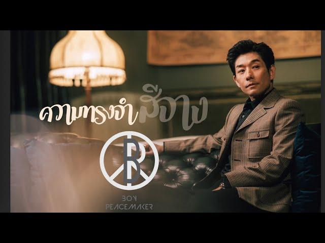 ความทรงจำสีจาง (Palmy Cover) | Boy Peacemaker