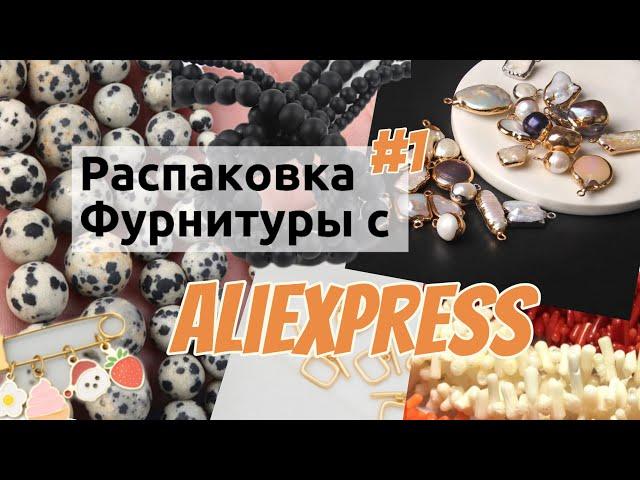 Фурнитура для бижутерии, бусы с Алиэкспресс (AliExpess) Люкс: Родий, Золото 18к, натуральный камень