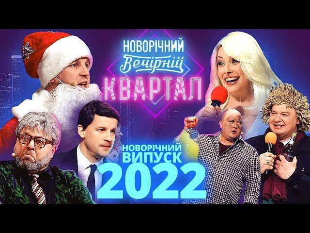 Новогодний Вечерний Квартал 2022 - Выпуск целиком