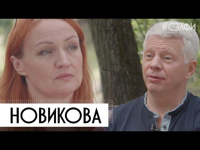 Новикова: стендап, война на Донбассе, пожилые кроссовки - #СЭЛФИ