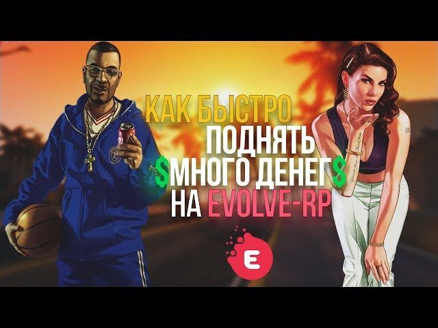 КАК БЫСТРО ПОДНЯТЬ ДЕНЬГИ НА EVOLVE ROLE PLAY! (GTA SAMP)