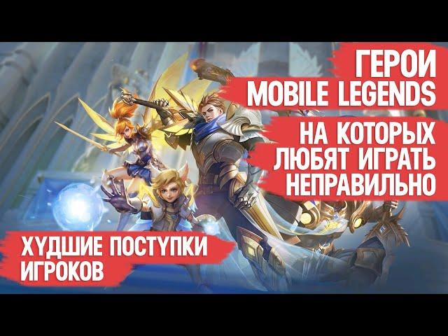 ГЕРОИ MOBILE LEGENDS НА КОТОРЫХ ЛЮБЯТ ИГРАТЬ НЕПРАВИЛЬНО \ Они не мета или ты играть не умеешь