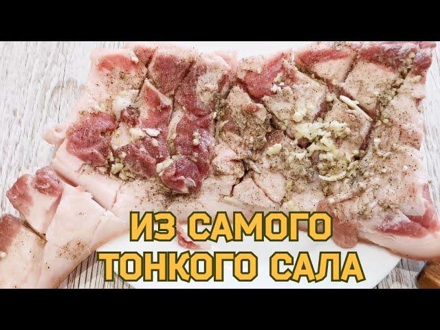 БЕРУ самое ТОНКОЕ и ДЕШЕВОЕ САЛО и готовлю мясной рулет. Кто ЛЮБИТ САЛО ДОЛЖЕН знать ЭТОТ РЕЦЕПТ!