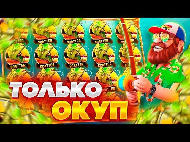 Мега Занос В Big Bass Bonanza! Выиграл 200.000 в Big Bass! Заносы Недели!