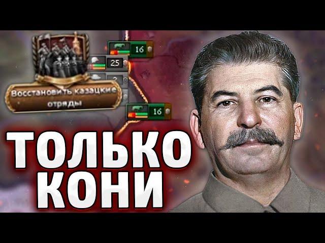 ТОЛЬКО КОНИ ЗА СССР В HOI4 By blood alone